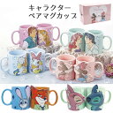 キャラクター マグカップ ペア | ディズニー ミッキー ミニー ドナルド デイジー スティッチ エンジェル ラプンツェル アリエル リトルマーメイド ジュディ ニック ズートピア ユージーン フリン エリック王子 ペアマグ ペア食器 プレゼント 結婚祝い カップル 夫婦