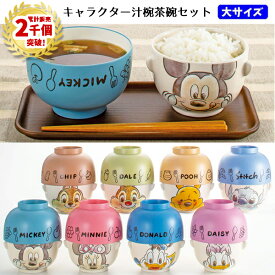 【累計2千個突破】汁椀 茶碗 セット 大サイズ 大人用 ディズニー | お椀 食器 ペア ミッキー ミニー ドナルド デイジー チップ デール スティッチ プーさん キャラクター 大人 味噌汁 ごはん ご飯 かわいい おしゃれ 水彩タッチ お茶碗 お茶わん 食洗機対応 電子レンジ対応