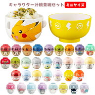 【ランキング1位受賞】キャラクター 汁椀 茶碗 セット ミニサイズ | 子供 子供用 キッズ お茶碗 食器 グ…