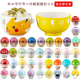 【ランキング1位受賞】キャラクター 汁椀 茶碗 セット ミニサイズ | 子供 子供用 キッズ お茶碗 食器 グッズ ミッキー ミニー プー ディズニープリンセス アリエル ラプンツェル カーズ サンリオ キティ クロミ シナモロール マイメロディ ポケモン 食洗器対応
