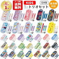 【メール便送料無料】トリオセット キャラクター 箸 スプーン フォーク セット キッズ 子供 ディズニー …