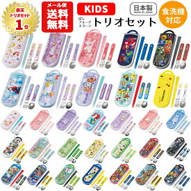 【メール便送料無料】トリオセット キャラクター 箸 スプーン フォーク セット キッズ 子供 ディズニー プリンセス カーズ パウパトロール ポケモン マリオ ピカチュウ プラレール トミカ マインクラフト サンリオ キティ マイメロディ クロミ ピクミン シナモロール