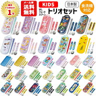 【メール便送料無料】トリオセット キャラクター 箸 スプーン フォーク セット キッズ 子供 ディズニー …