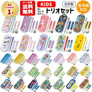 【メール便送料無料】トリオセット キャラクター 箸 スプーン フォーク セット キッズ 子供 ディズニー プリンセス カ