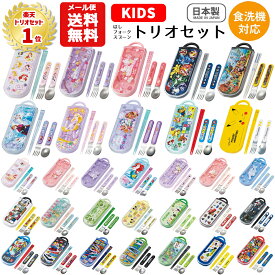 【メール便送料無料】トリオセット キャラクター 箸 スプーン フォーク セット キッズ 子供 ディズニー プリンセス カーズ パウパトロール ポケモン マリオ ピカチュウ プラレール トミカ マインクラフト サンリオ キティ マイメロディ クロミ ピクミン シナモロール