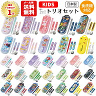 【メール便送料無料】トリオセット キャラクター 箸 スプーン フォーク セット キッズ 子供 ディズニー …