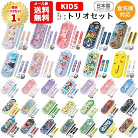【メール便送料無料】トリオセット キャラクター 箸 スプーン フォーク セット キッズ 子供 ディズニー プリンセス カーズ パウパトロール ポケモン マリオ ピカチュウ プラレール トミカ マインクラフト サンリオ キティ マイメロディ クロミ ピクミン シナモロール