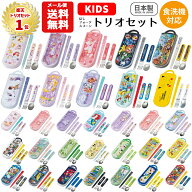 【メール便送料無料】トリオセット キャラクター 箸 スプーン フォーク セット キッズ 子供 ディズニー …