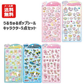 【メール便送料無料】うるちゅるポップシール　キャラクター5点セット | キャラクター サンリオ 白猫ベビー マイメロディマイメロ ベビー おぱんちゅうさぎ エスターバニー パワーパフガールズ シール うるちゅる ぷっくり ステッカー シール