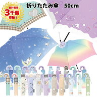 【累計3千個突破】折りたたみ傘 女の子 子供 50cm | 折り畳み 折畳 おりたたみ 傘 かさ カサ 雨具 キッズ…