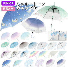 ミルキートーンアンブレラ 傘 子供 55cm | グラデーション キッズ 子供用 子供 小学生 傘 長傘 レインボー こども 女の子 シンプル 雨具 カサ かさ 透明 POE ビニール傘 シマエナガ くま 大きめ おしゃれ かわいい パステル ジャンプ傘 SNS映え チェック 虹色 子供傘