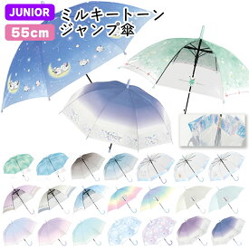 ミルキートーンアンブレラ 傘 子供 55cm | グラデーション キッズ 子供用 子供 小学生 傘 長傘 レインボー こども 女の子 シンプル 雨具 カサ かさ 透明 POE ビニール傘 シマエナガ くま 大きめ おしゃれ かわいい パステル ジャンプ傘 SNS映え チェック 虹色 子供傘