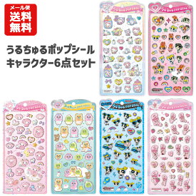 【メール便送料無料】うるちゅるポップシール　キャラクター6点セット | キャラクター サンリオ 白猫ベビー マイメロディマイメロ ベビー おぱんちゅうさぎ エスターバニー パワーパフガールズ シール うるちゅる ぷっくり ステッカー シール