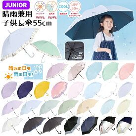 晴雨兼用子供長傘 柄 55cm | ワンポイント パステルカラー 女の子 男の子 長傘 日傘 晴雨兼用傘 晴雨兼用 遮光率99.9% UVカット率99.9%以上 ジャンプ かさ 雨具 キッズ 子供 小学生 かわいい ゆめかわいい 遮熱 シマエナガ ねこ 犬 グラデーション 水色 ブルー フリル 無地