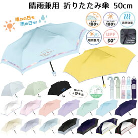 晴雨兼用 日傘 子供 折りたたみ傘 50cm | 完全遮光 UVカット100％ 遮光率100％ 晴雨兼用傘 晴雨兼用 遮熱 熱中症対策 晴雨 かさ 雨具 梅雨 プードル シマエナガ 無地 水色 ブルー かわいい 折り畳み おりたたみ 傘 小学生 子供用 シンプル 柄 男の子 女の子 プレゼント