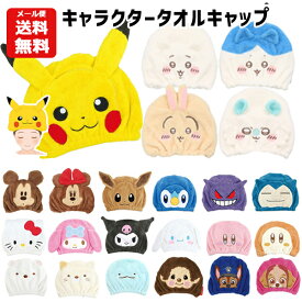 【メール便送料無料】キャラクター タオルキャップ | ポケモン サンリオ シナモロール クロミ すみっコぐらし パウパトロール カービィ ちいかわ ピカチュウ モンチッチ ヘアキャップ スイミング 速乾 吸水タオル プール 女の子 男の子 グッズ うさみみ 仮装 コスプレ 帽子