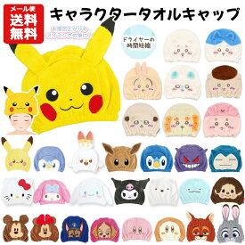 【メール便送料無料】キャラクター タオルキャップ | ポケモン サンリオ シナモロール クロミ すみっコぐらし パウパトロール カービィ ちいかわ ピカチュウ モンチッチ ズートピア ニック ジュディ ヘアキャップ スイミング 速乾 吸水タオル プール 女の子 男の子 グッズ