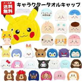 【メール便送料無料】キャラクター タオルキャップ | ポケモン サンリオ シナモロール クロミ すみっコぐらし パウパトロール カービィ ちいかわ ピカチュウ モンチッチ ヘアキャップ スイミング 速乾 吸水タオル プール 女の子 男の子 グッズ うさみみ 仮装 コスプレ 帽子