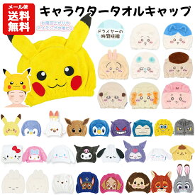 【メール便送料無料】キャラクター タオルキャップ | ポケモン サンリオ シナモロール クロミ すみっコぐらし パウパトロール ミッフィー ちいかわ ピカチュウ モンチッチ ズートピア ニック ジュディ ヘアキャップ スイミング 速乾 吸水タオル プール 女の子 男の子 グッズ