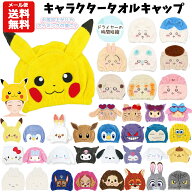 【メール便送料無料】キャラクター タオルキャップ | ポケモン サンリオ シナモロール クロミ すみっコぐ…