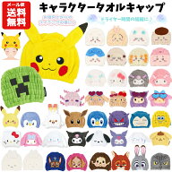 【メール便送料無料】キャラクター タオルキャップ | ポケモン サンリオ シナモロール クロミ マイメロ …