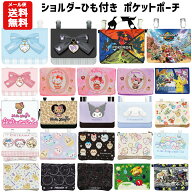 【メール便送料無料】ショルダー付マルチポケット キャラクター | ポケモン ちいかわ サンリオ クロミ ポ…