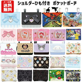 【メール便送料無料】ショルダー付マルチポケット キャラクター | ポケモン ちいかわ サンリオ クロミ ポケットモンスター マリオ ピクミン すみっコぐらし リザードン 移動ポケット ポケットポーチ ポシェット クリップ グッズ キッズ 子供用 男の子 女の子 小学校 小学生