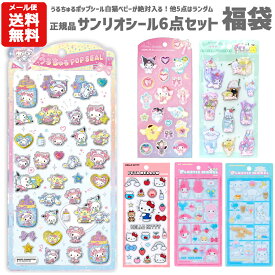 【メール便送料無料】正規品 サンリオ シール 6点セット 福袋 | うるちゅるポップシール サンリオ 白猫ベビー シェイカーステッカーズ ジュエルマシュマロステッカーズ プラスチックモデル風シール ぷっくり ステッカー シール キャラクター