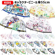 キャラクター ビニール傘 キッズ 55cm | 傘 長傘 透明 ドーム型 ワンタッチ すみっコぐらし モンチッチ …