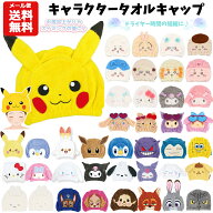 【メール便送料無料】キャラクター タオルキャップ | ポケモン サンリオ シナモロール クロミ マイメロ …