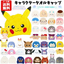 【メール便送料無料】キャラクター タオルキャップ | ポケモン サンリオ シナモロール クロミ マイメロ すみっコぐらし パウパトロール ミッフィー ちいかわ ピカチュウ モンチッチ ズートピア ニック ヘアキャップ スイミング 速乾 吸水タオル プール 女の子 男の子 グッズ