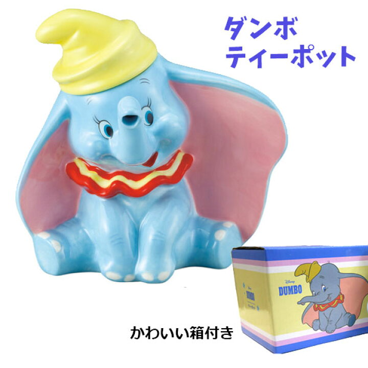 楽天市場 ダンボ ティーポット ディズニー キャラクター ギフト ディズニー だんぼ プレゼント ディズニー 食器 おしゃれ Disney キャラクター 可愛い かわいい グッズ 急須 ティーポット 動物 ゾウ 象 来客 お茶 紅茶 緑茶 ティーパック ティーバッグ 置物 インテリア