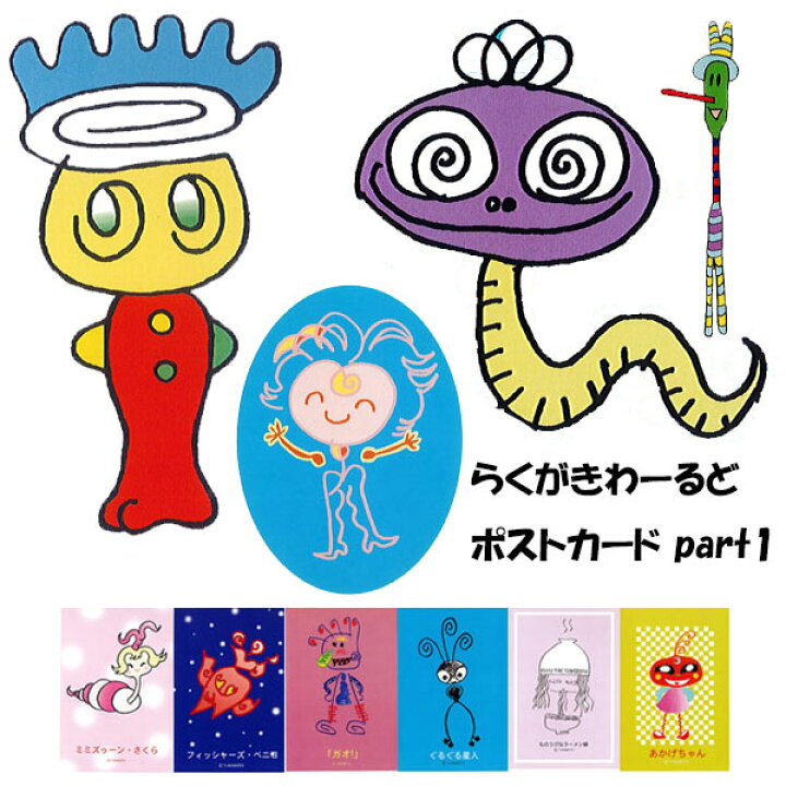楽天市場 らくがきわーるど ポストカード パート１ かわいい キャラクター アウトレット おもしろキャラクター 通販 訳あり商品 激安 はがき ハガキ カード バニティスタジオ 傘 キッズ