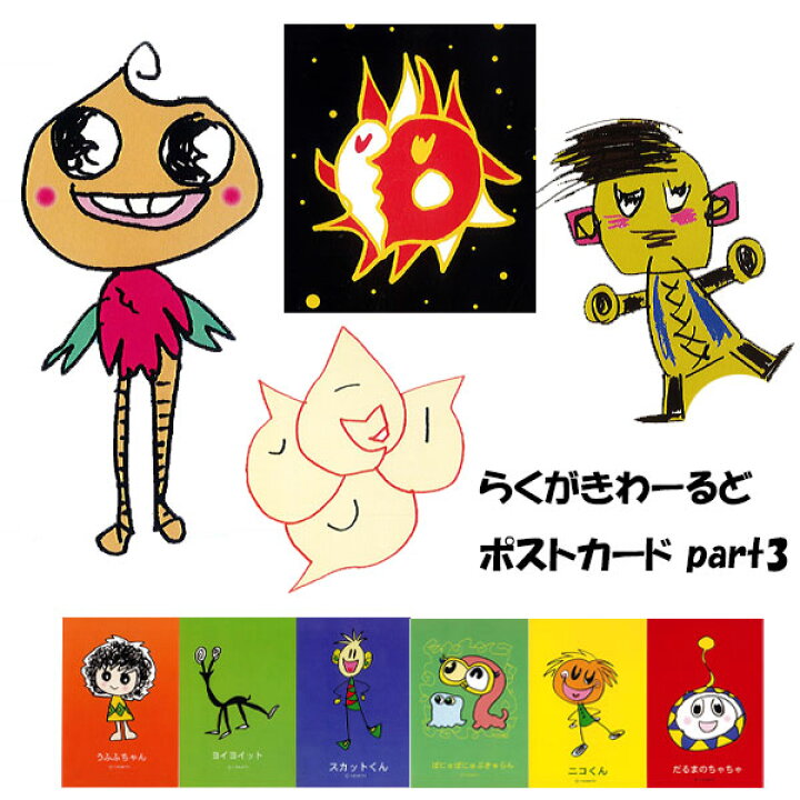 楽天市場 らくがきわーるど ポストカード パート３ かわいい キャラクター アウトレット おもしろキャラクター 通販 訳あり商品 激安 はがき ハガキ カード バニティスタジオ 傘 キッズ