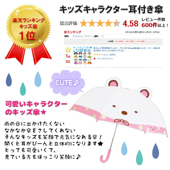 楽天市場 ランキング1位受賞 耳付き 傘 キッズ キャラクター 47cm ミッキー ミニー ディズニー キティ マイメロディ サンリオ トイストーリー カーズ プー トーマス ピカチュウ ポケモン ドラえもん すみっコぐらし スティッチ プーさん 子供 男の子 女の子 雨具