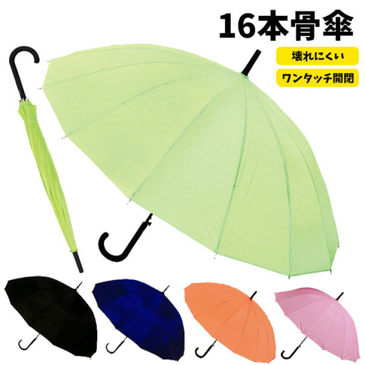 楽天市場 16本骨傘 ジャンプ傘 55cm ブラック ネイビー 緑 オレンジ 青 16本 骨 大人用 メンズ レディース 男性 女性 雨傘 長傘 シンプル 雨具 カサ かさ 通販 折れにくい 機能性 紳士 傘 ジャンプ傘 16骨 ワンタッチ 黒 青 紺