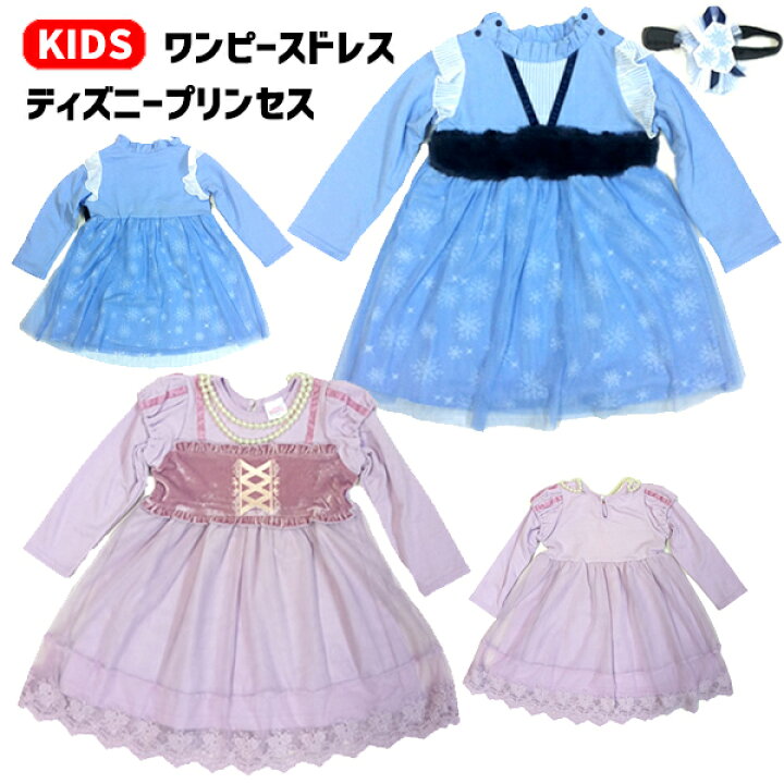 楽天市場 ディズニー プリンセス ドレス キッズ 100cm 1cm ワンピース ディズニープリンセス アナ雪 アナと雪の女王 アナ エルサ ラプンツェル キャラクター プリンセス 子供用 コスプレ コスチューム 衣装 女の子 仮装 ハロウィン パーティ 服 かわいい なりきり