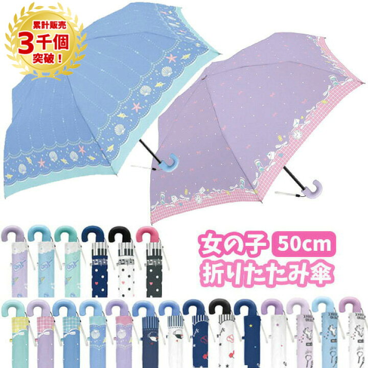 楽天市場 折りたたみ傘 女の子 子供 50cm 折り畳み 折畳 おりたたみ 傘 かさ カサ 雨具 キッズ 子供用 子ども こども かわいい おしゃれ ゆめかわいい パステルカラー 水色 紫色 景品 記念品 販促品 保育園 幼稚園 小学校 卒園記念品 卒業記念品 入学記念品 卒園 楽天市場 折りたたみ傘 女の子 子供 50cm 折り畳み 折畳 おりたたみ 傘 かさ カサ 雨具 キッズ 子供用 子ども こども かわいい おしゃれ ゆめかわいい パステルカラー 水色 紫色 景品 記念品 販促品 保育園 幼稚園 小学校 卒園記念品 卒業記念品 入学記念品 卒園
