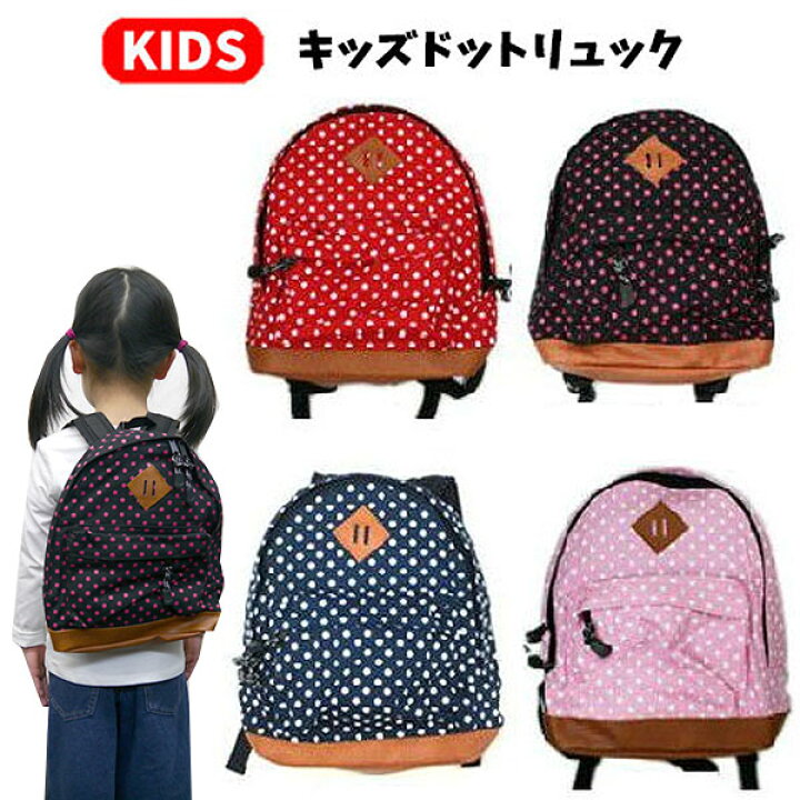 リュック 子供用 ドット柄リュック 子供用 ドット柄
