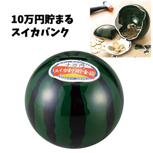 スイカ ギフト 貯金箱の人気商品 通販 価格比較 価格 Com