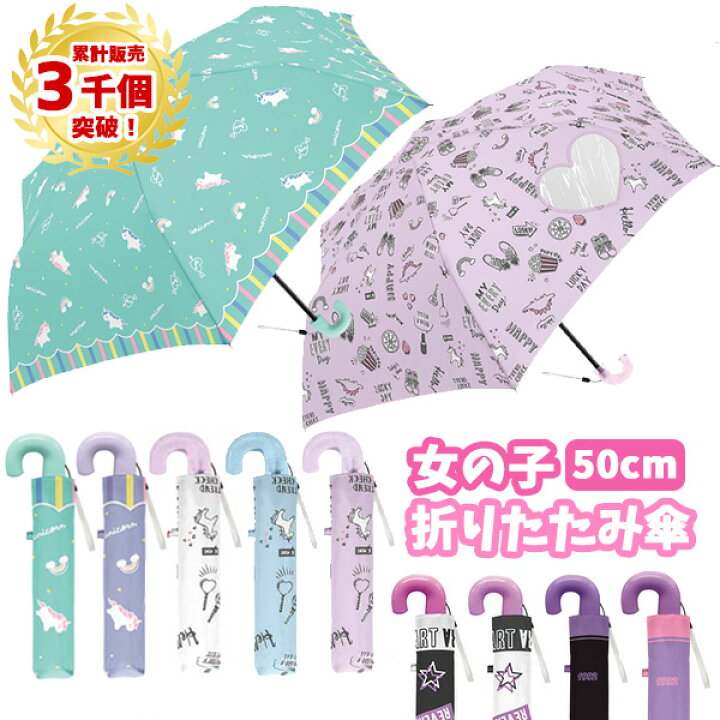 楽天市場 折りたたみ傘 女の子 子供 50cm 折り畳み 折畳 おりたたみ 傘 かさ カサ 雨具 キッズ 子供用 子ども こども かわいい おしゃれ ゆめかわいい パステル ユニコーン 水色 景品 記念品 販促品 保育園 幼稚園 小学校 卒園記念品 卒業記念品 入学記念品 卒園