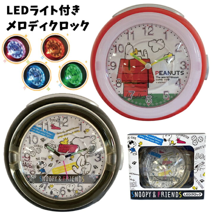 楽天市場 Led ライト付き メロディクロック スヌーピー 目覚まし時計 アラーム 置き時計 インテリア すぬーぴー ピーナッツ Snoopy 大人 キッズ ジュニア 子供 女の子 男の子 小学生 小学校 低学年 中学年 高学年 かわいい おしゃれ キャラクター グッズ 赤 ギフト