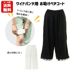 楽天市場 ガウチョパンツ ペチコート 裾汚れ防止の通販 楽天市場 ガウチョパンツ ペチコート 裾汚れ防止の通販