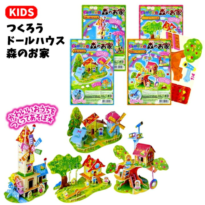 楽天市場 つくろうドールハウス 森のおうち ペーパークラフト キット 紙 工作 子供 こども 保育園 幼稚園 小学生 低学年 知育文具 教材 男の子 女の子 おうち時間 手作りキット 知育玩具 子供 家 遊び 工作キット ギフト プレゼント 人形遊び 家 立体 パズル