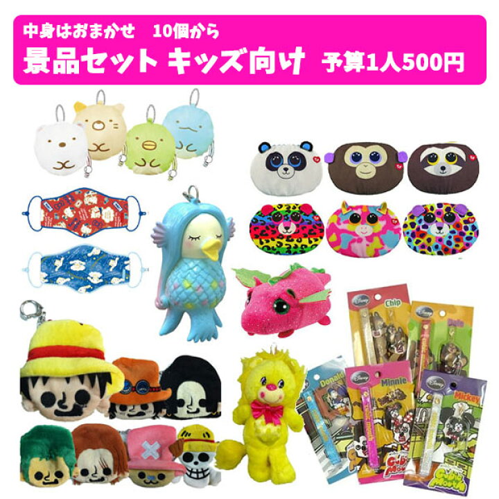 楽天市場 10個からご注文可能 景品セット キッズ向け 1人予算500円 子供向け 景品 おもちゃ 子供 こども ビンゴ景品 くじ景品 縁日予算別 幼稚園 保育園 ビンゴ くじ 子供会 会 くじ引き 景品 セット 男の子 女の子 中身おまかせ バニティスタジオ 傘 キッズ