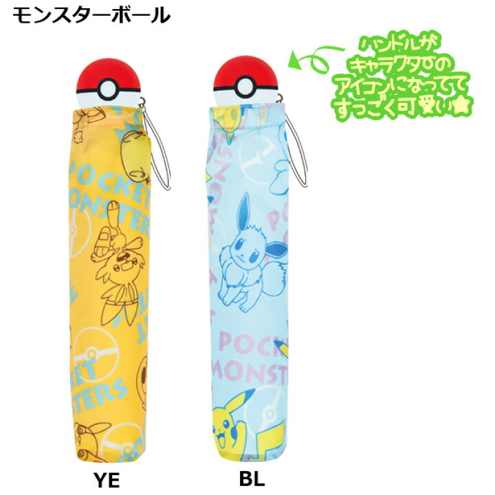楽天市場 ポケモン アイコンハンドル 折畳傘 50cm 折り畳み 傘 折畳 折りたたみ おりたたみ かさ 雨具 置き傘 手開き ポケットモンスター ポケモン キャラクター ピカチュウ イーブイ モンスターボール かわいい グッズ 子供用 子ども キッズ 男の子 女の子 小学校 楽天市場 ポケモン アイコンハンドル 折畳傘 50cm 折り畳み 傘 折畳 折りたたみ おりたたみ かさ 雨具 置き傘 手開き ポケットモンスター ポケモン キャラクター ピカチュウ イーブイ モンスターボール かわいい グッズ 子供用 子ども キッズ 男の子 女の子 小学校