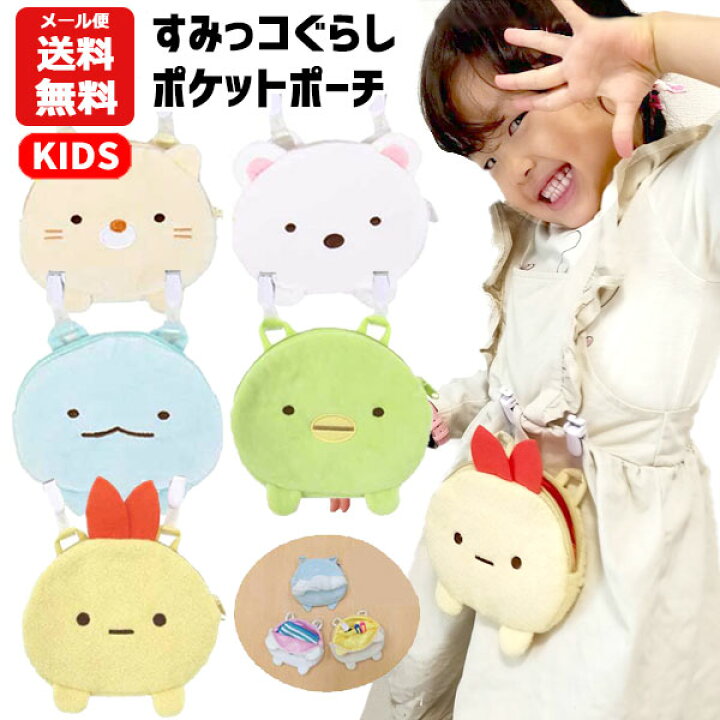 楽天市場 メール便送料無料 すみっコぐらし ポケットポーチ マルチポケット 移動ポケット クリップ 女の子 すみっこぐらし ねこ とかげ しろくま ぺんぎん えびふらいのしっぽ キッズ 子供用 子ども こども 女の子 保育園 幼稚園 小学生 小学校 かわいい ポーチ