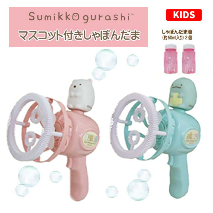 楽天市場 すみっコぐらし マスコット付きしゃぼんだま おもちゃ 玩具 シャボン玉 しゃぼん玉 電動 おうち遊び 外遊び 暇つぶし 家族 ファミリー キャラクター すみっこぐらし しろくま とかげ キッズ 子供用 子ども こども 女の子 かわいい ギフト プレゼント 誕生日 楽天市場 すみっコぐらし マスコット付きしゃぼんだま おもちゃ 玩具 シャボン玉 しゃぼん玉 電動 おうち遊び 外遊び 暇つぶし 家族 ファミリー キャラクター すみっこぐらし しろくま とかげ キッズ 子供用 子ども こども 女の子 かわいい ギフト プレゼント 誕生日