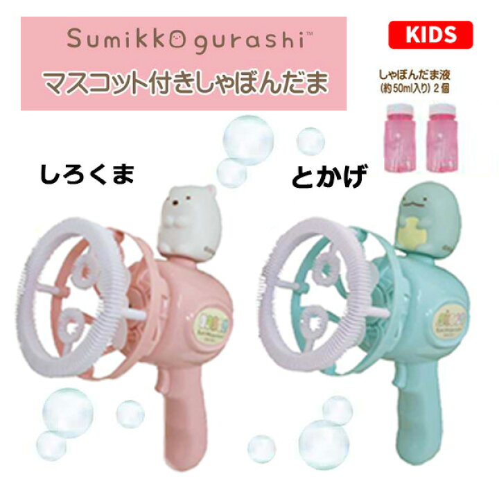 楽天市場 すみっコぐらし マスコット付きしゃぼんだま おもちゃ 玩具 シャボン玉 しゃぼん玉 電動 おうち遊び 外遊び 暇つぶし 家族 ファミリー キャラクター すみっこぐらし しろくま とかげ キッズ 子供用 子ども こども 女の子 かわいい ギフト プレゼント 誕生日