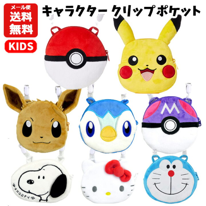 楽天市場 メール便送料無料 キャラクター クリップポケット ピカチュウ モンスターボール ポケモン ポッチャマ イーブイ ハローキティ スヌーピー ドラえもん キャラクター 移動ポケット ポケットポーチ ポシェット 小物入れ クリップ キッズ 子供用 男の子 女の子 楽天市場 メール便送料無料 キャラクター クリップポケット ピカチュウ モンスターボール ポケモン ポッチャマ イーブイ ハローキティ スヌーピー ドラえもん キャラクター 移動ポケット ポケットポーチ ポシェット 小物入れ クリップ キッズ 子供用 男の子 女の子